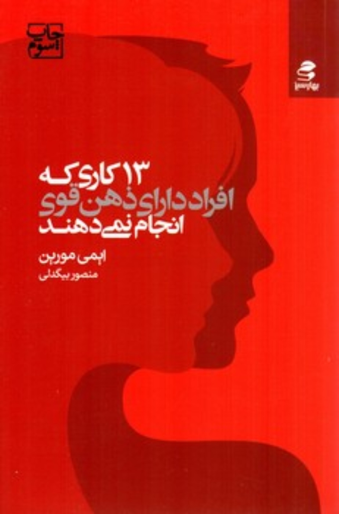تصویر  13 کاری که افراد دارای ذهن قوی انجام نمی دهند (رقعی-شمیز)